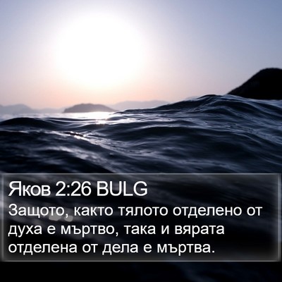 Яков 2:26 BULG Bible Verse Image