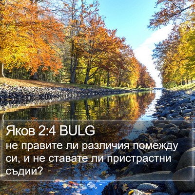 Яков 2:4 BULG Bible Verse Image