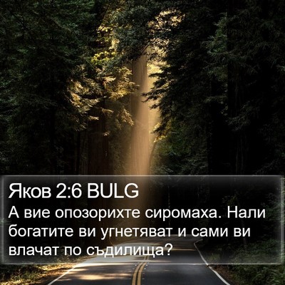 Яков 2:6 BULG Bible Verse Image