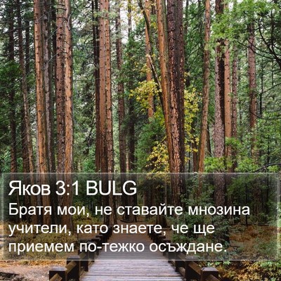 Яков 3:1 BULG Bible Verse Image