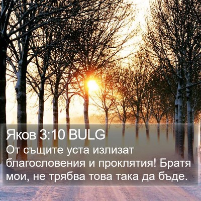 Яков 3:10 BULG Bible Verse Image