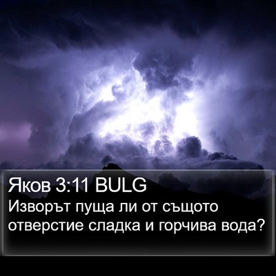 Яков 3:11 BULG Bible Verse Image