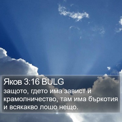 Яков 3:16 BULG Bible Verse Image