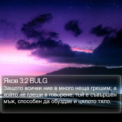 Яков 3:2 BULG Bible Verse Image