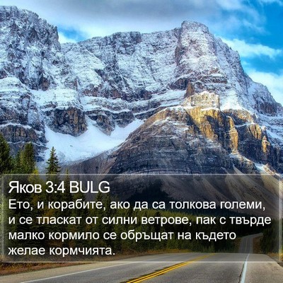 Яков 3:4 BULG Bible Verse Image