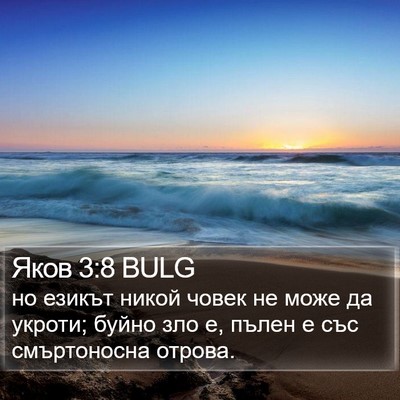 Яков 3:8 BULG Bible Verse Image