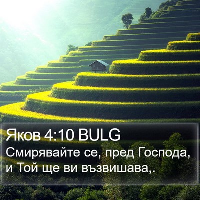 Яков 4:10 BULG Bible Verse Image