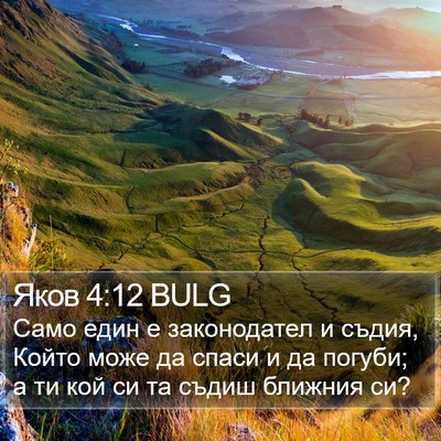 Яков 4:12 BULG Bible Verse Image