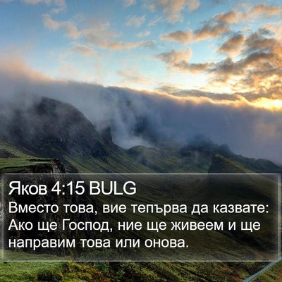 Яков 4:15 BULG Bible Verse Image