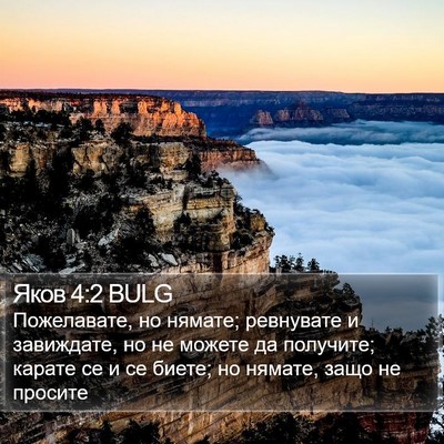 Яков 4:2 BULG Bible Verse Image