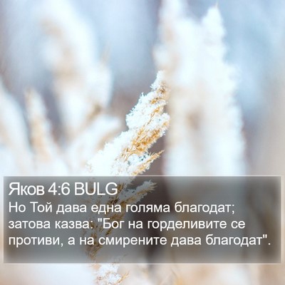 Яков 4:6 BULG Bible Verse Image