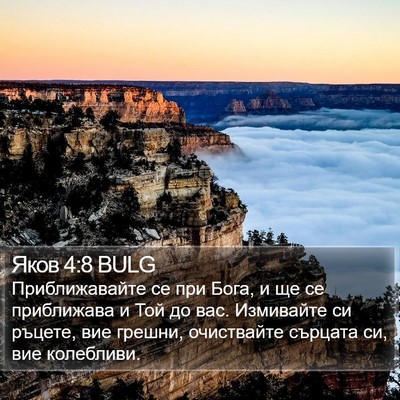 Яков 4:8 BULG Bible Verse Image