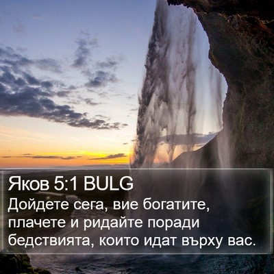 Яков 5:1 BULG Bible Verse Image