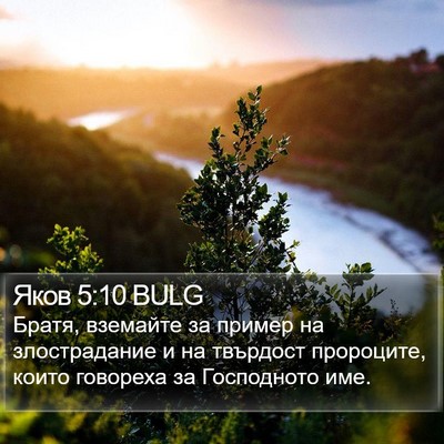 Яков 5:10 BULG Bible Verse Image
