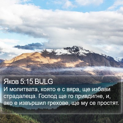 Яков 5:15 BULG Bible Verse Image