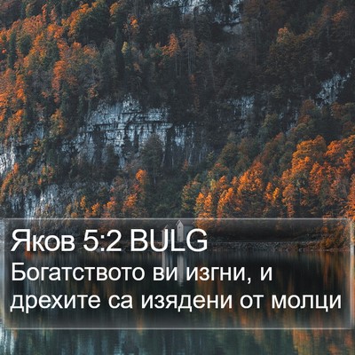 Яков 5:2 BULG Bible Verse Image