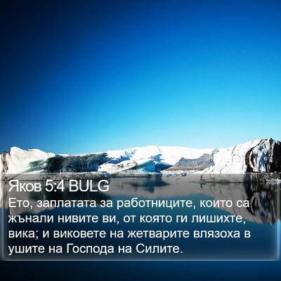 Яков 5:4 BULG Bible Verse Image
