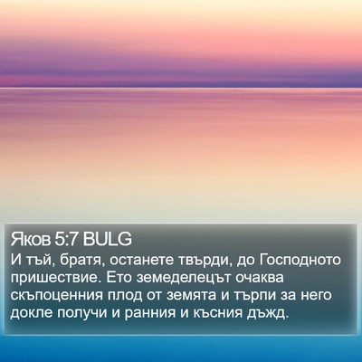 Яков 5:7 BULG Bible Verse Image