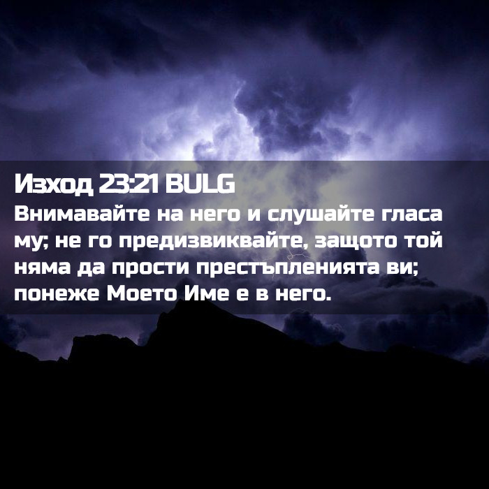 Изход 23:21 BULG - Внимавайте на него и