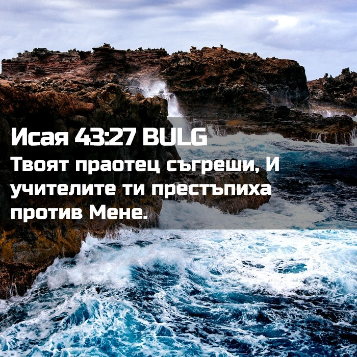 Исая 43:27 BULG - Твоят праотец съгреши, И