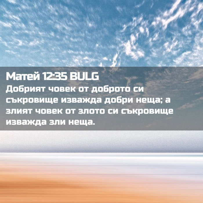 Матей 12:35 BULG - Добрият човек от доброто
