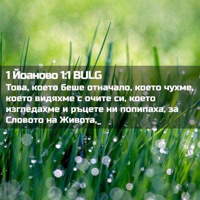 Picture 02 - 1 Йоаново 1:1 BULG - Това, което беше отначало, - Bible Verse Picture