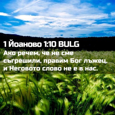 Picture 02 - 1 Йоаново 1:10 BULG - Ако речем, че не сме - Bible Verse Picture
