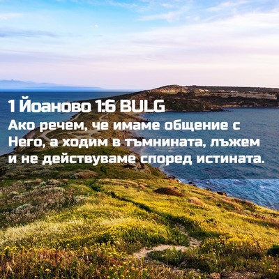 Picture 02 - 1 Йоаново 1:6 BULG - Ако речем, че имаме общение - Bible Verse Picture