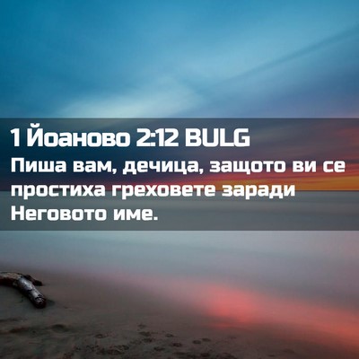 Picture 02 - 1 Йоаново 2:12 BULG - Пиша вам, дечица, защото ви - Bible Verse Picture