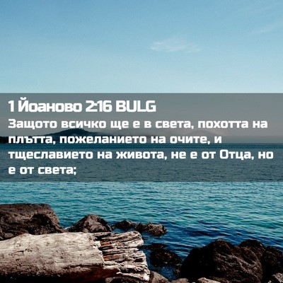 Picture 02 - 1 Йоаново 2:16 BULG - Защото всичко ще е в света, - Bible Verse Picture