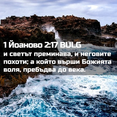Picture 02 - 1 Йоаново 2:17 BULG - и светът преминава, и - Bible Verse Picture