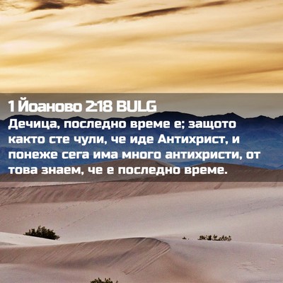 Picture 02 - 1 Йоаново 2:18 BULG - Дечица, последно време е; - Bible Verse Picture