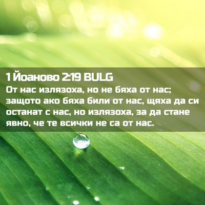 Picture 02 - 1 Йоаново 2:19 BULG - От нас излязоха, но не бяха - Bible Verse Picture