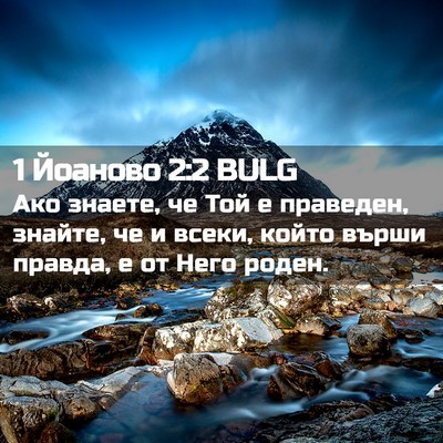 Picture 02 - 1 Йоаново 2:2 BULG - Ако знаете, че Той е - Bible Verse Picture