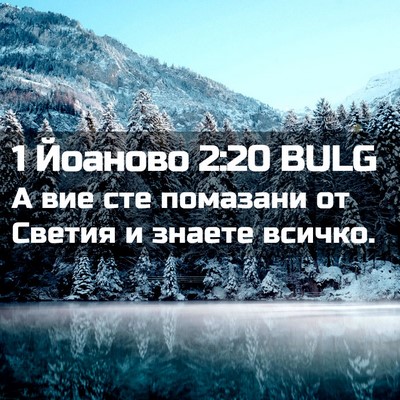 Picture 02 - 1 Йоаново 2:20 BULG - А вие сте помазани от - Bible Verse Picture