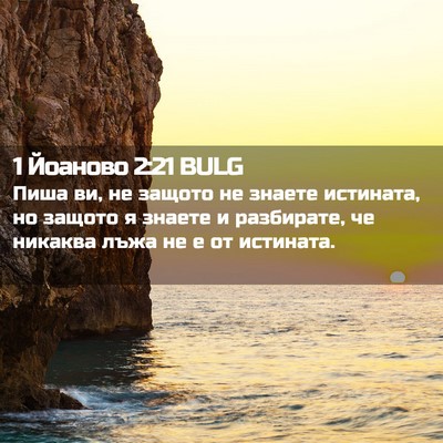Picture 02 - 1 Йоаново 2:21 BULG - Пиша ви, не защото не - Bible Verse Picture