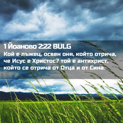 Picture 02 - 1 Йоаново 2:22 BULG - Кой е лъжец, освен оня, - Bible Verse Picture