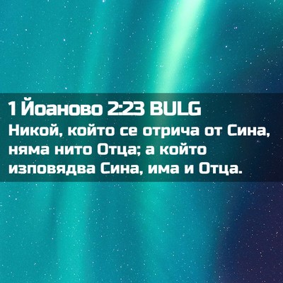 Picture 02 - 1 Йоаново 2:23 BULG - Никой, който се отрича от - Bible Verse Picture