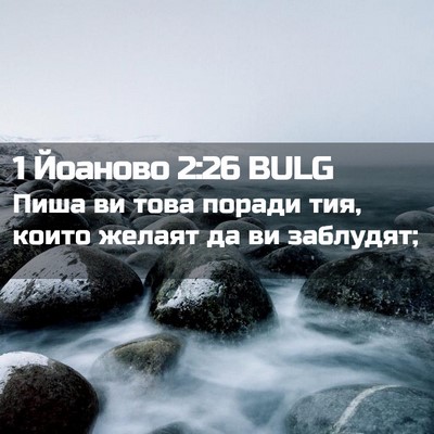 Picture 02 - 1 Йоаново 2:26 BULG - Пиша ви това поради тия, - Bible Verse Picture