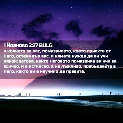 Picture 02 - 1 Йоаново 2:27 BULG - а колкото за вас, - Bible Verse Picture