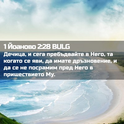 Picture 02 - 1 Йоаново 2:28 BULG - Дечица, и сега пребъдвайте - Bible Verse Picture