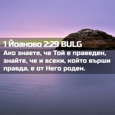 Picture 02 - 1 Йоаново 2:29 BULG - Ако знаете, че Той е - Bible Verse Picture