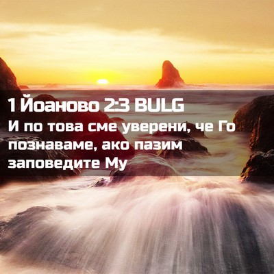 Picture 02 - 1 Йоаново 2:3 BULG - И по това сме уверени, че Го - Bible Verse Picture