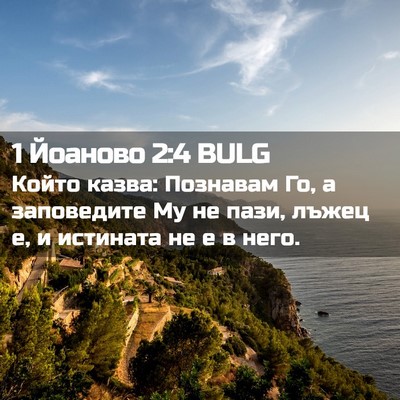 Picture 02 - 1 Йоаново 2:4 BULG - Който казва: Познавам Го, а - Bible Verse Picture