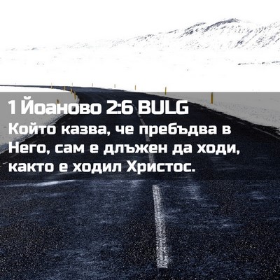 Picture 02 - 1 Йоаново 2:6 BULG - Който казва, че пребъдва в - Bible Verse Picture