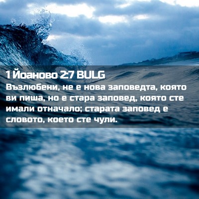 Picture 02 - 1 Йоаново 2:7 BULG - Възлюбени, не е нова - Bible Verse Picture
