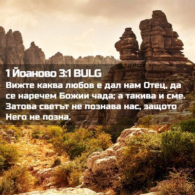 Picture 02 - 1 Йоаново 3:1 BULG - Вижте каква любов е дал нам - Bible Verse Picture