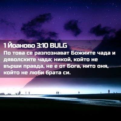 Picture 02 - 1 Йоаново 3:10 BULG - По това се разпознават - Bible Verse Picture
