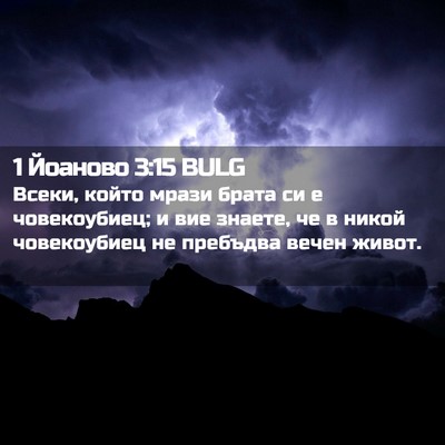 Picture 02 - 1 Йоаново 3:15 BULG - Всеки, който мрази брата си - Bible Verse Picture