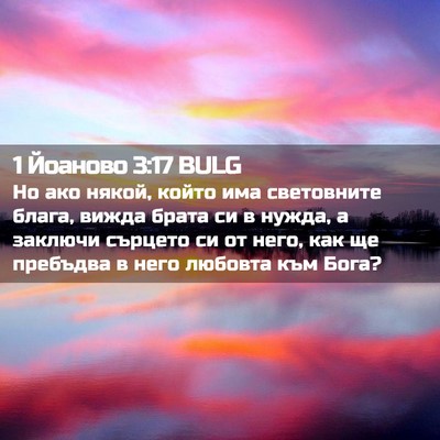 Picture 02 - 1 Йоаново 3:17 BULG - Но ако някой, който има - Bible Verse Picture